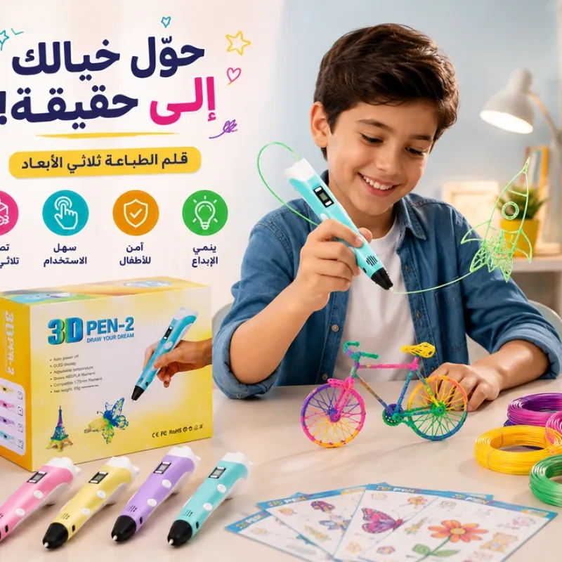 قلم رسم ثلاثي الأبعاد 3D