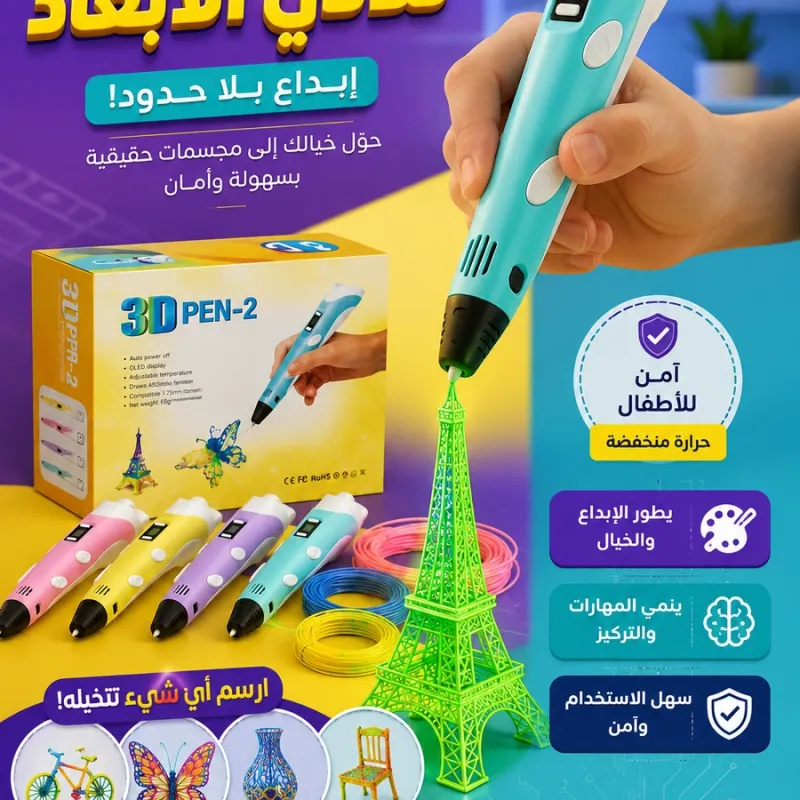 قلم رسم ثلاثي الأبعاد 3D