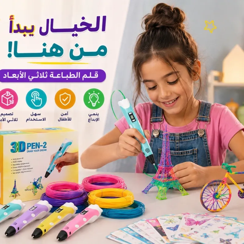 قلم رسم ثلاثي الأبعاد 3D